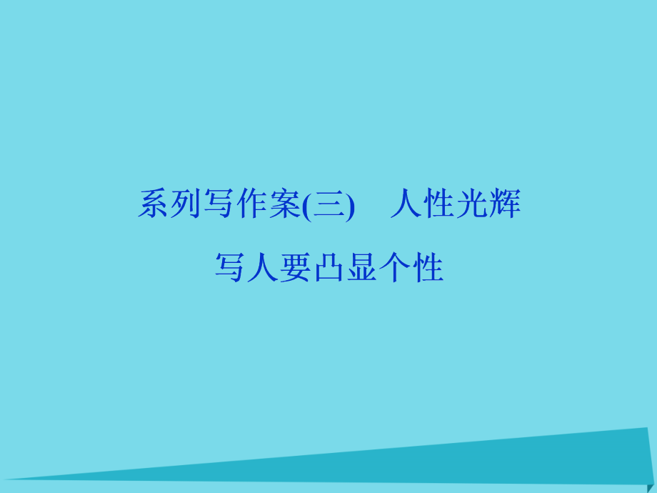 优化方案高考语文总复习 第3单元 写人记事的散文 系列写作案3 人性光辉 写人要凸显个性课件 新人教版必修1_第1页