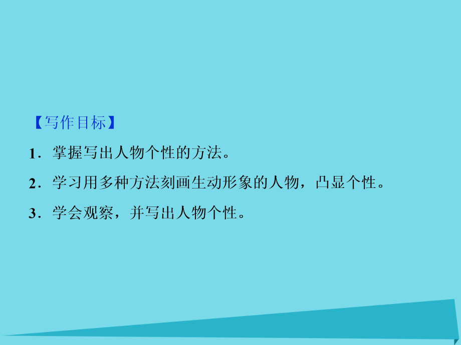 优化方案高考语文总复习 第3单元 写人记事的散文 系列写作案3 人性光辉 写人要凸显个性课件 新人教版必修1_第2页