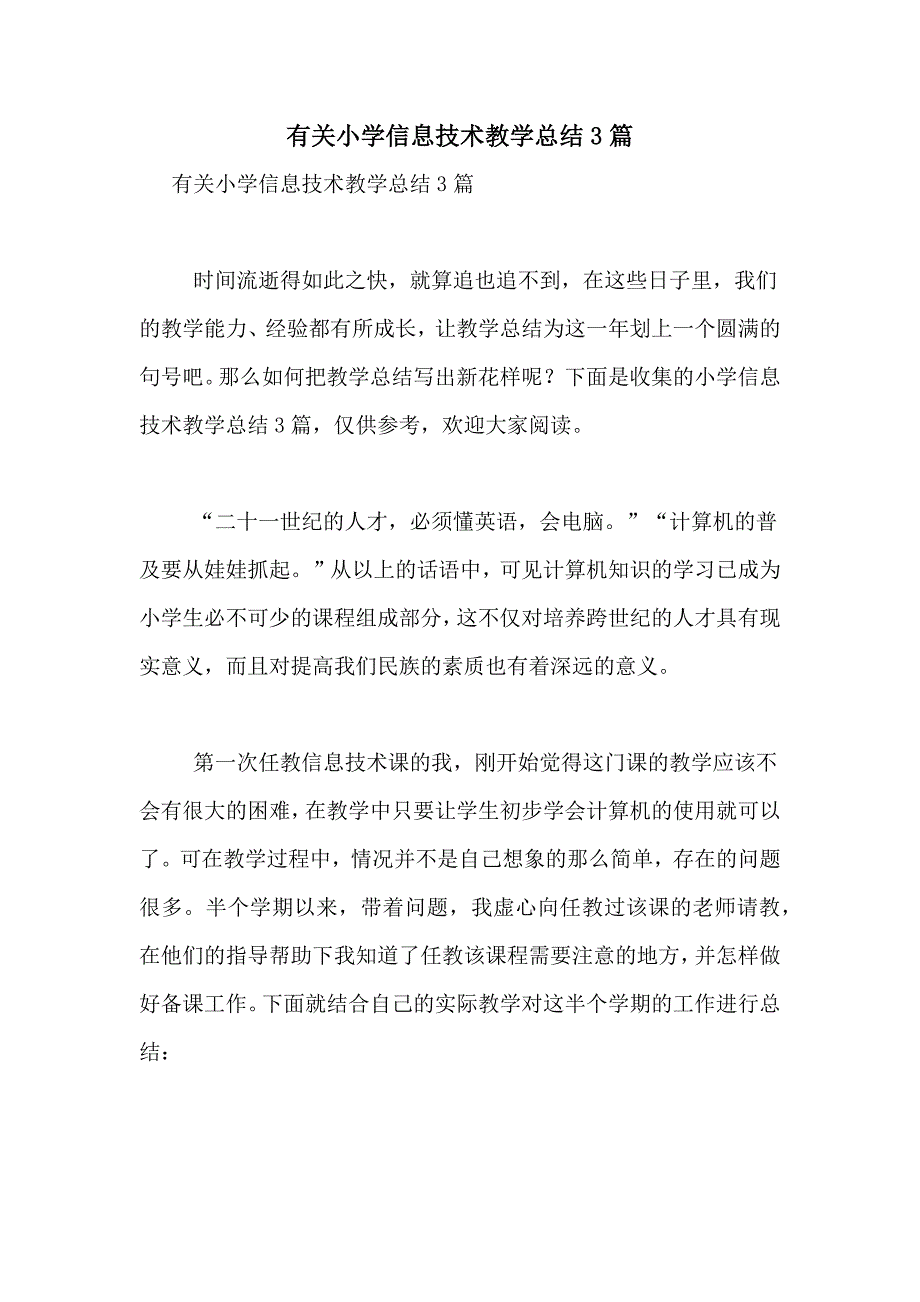 有关小学信息技术教学总结3篇_第1页