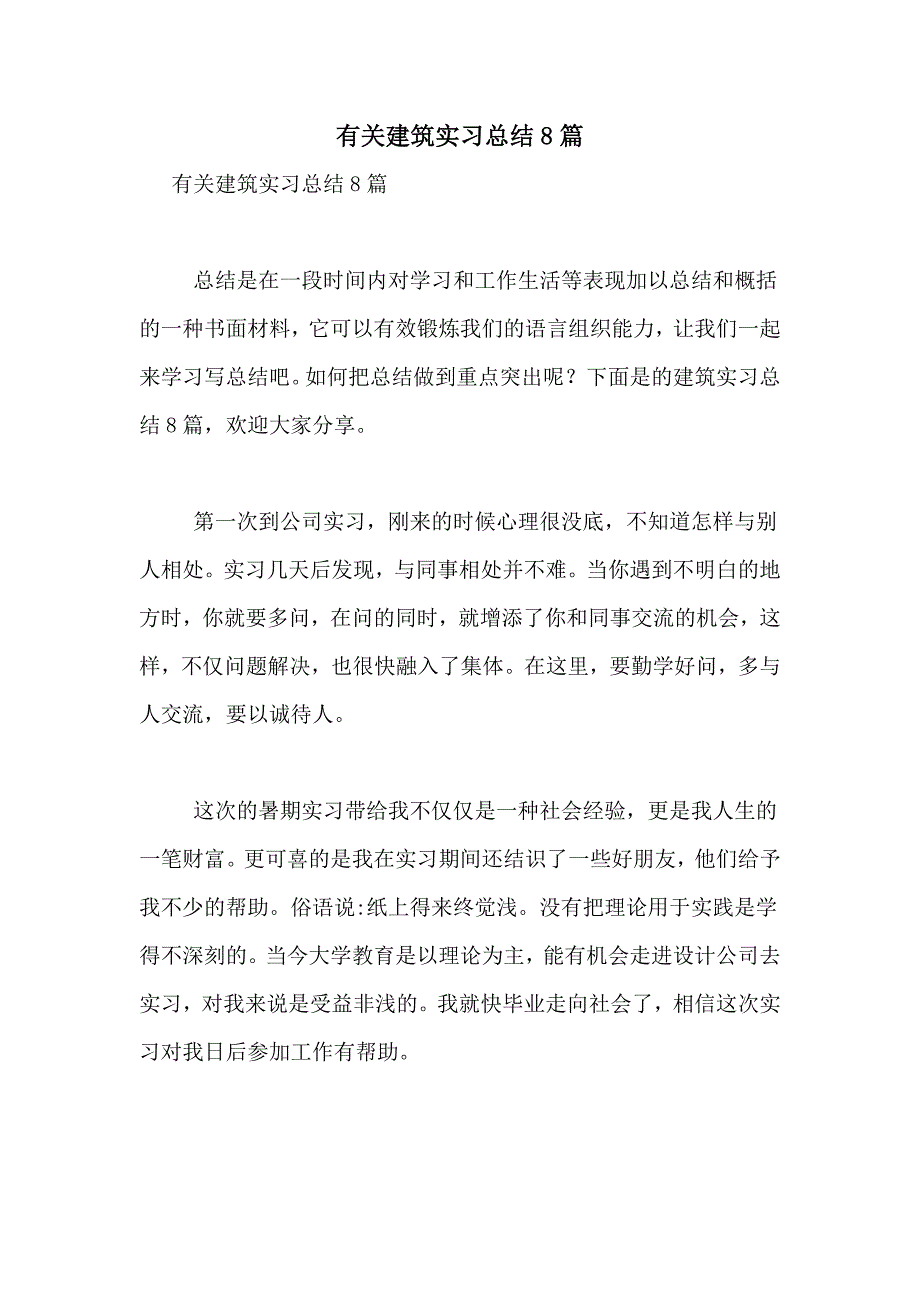 有关建筑实习总结8篇_第1页