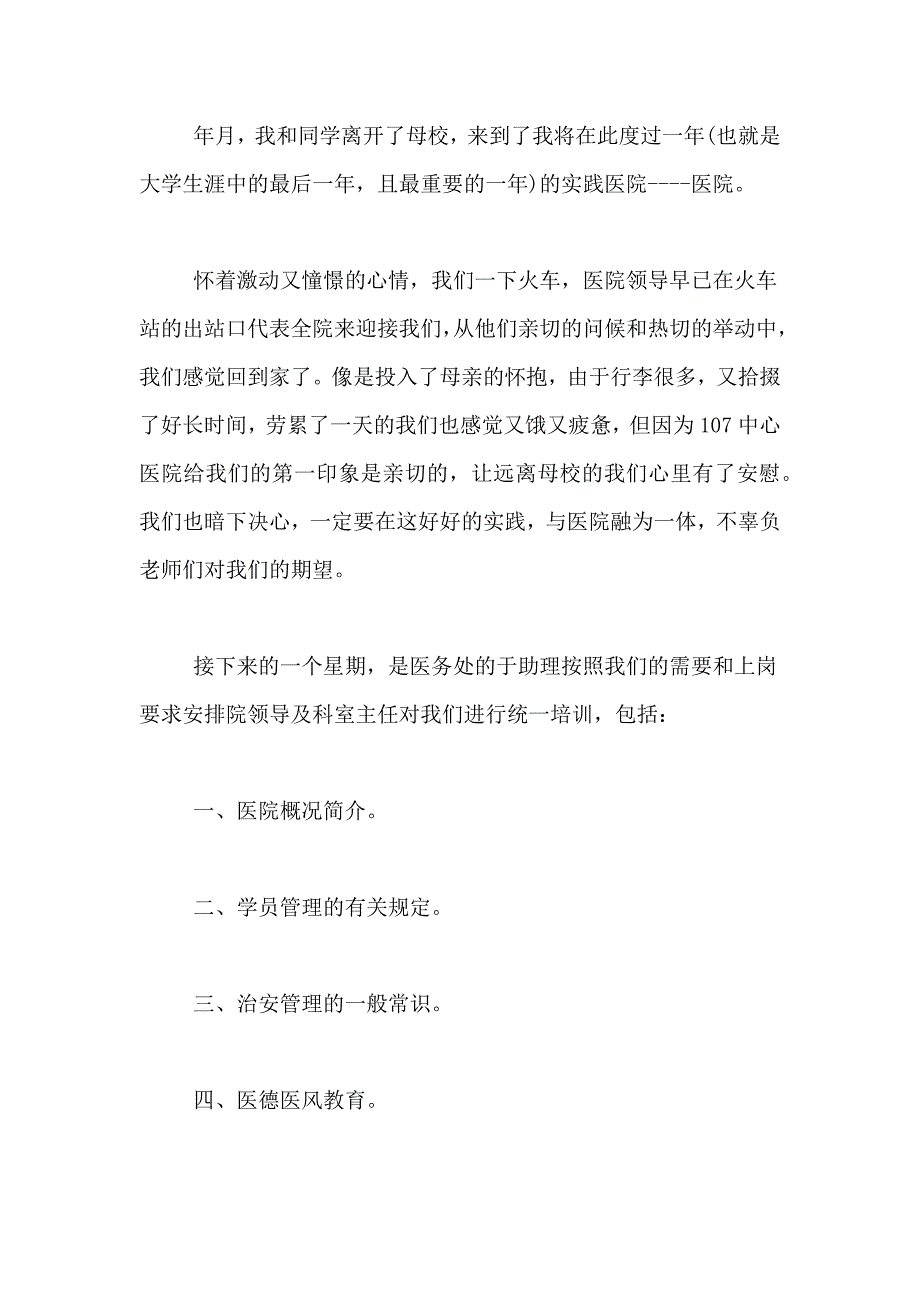 有关医院实习总结锦集七篇_第4页