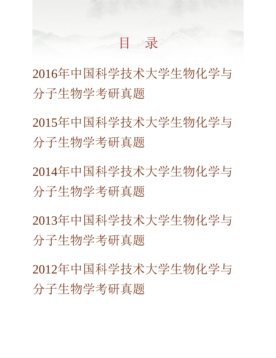 (NEW)中国科学技术大学《619生物化学与分子生物学》历年考研真题汇编_第1页