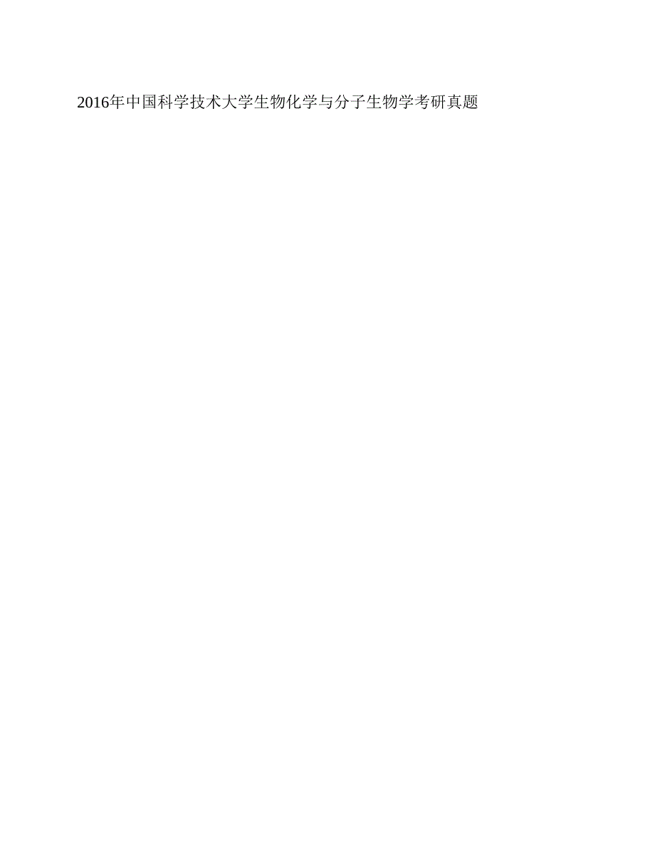 (NEW)中国科学技术大学《619生物化学与分子生物学》历年考研真题汇编_第3页