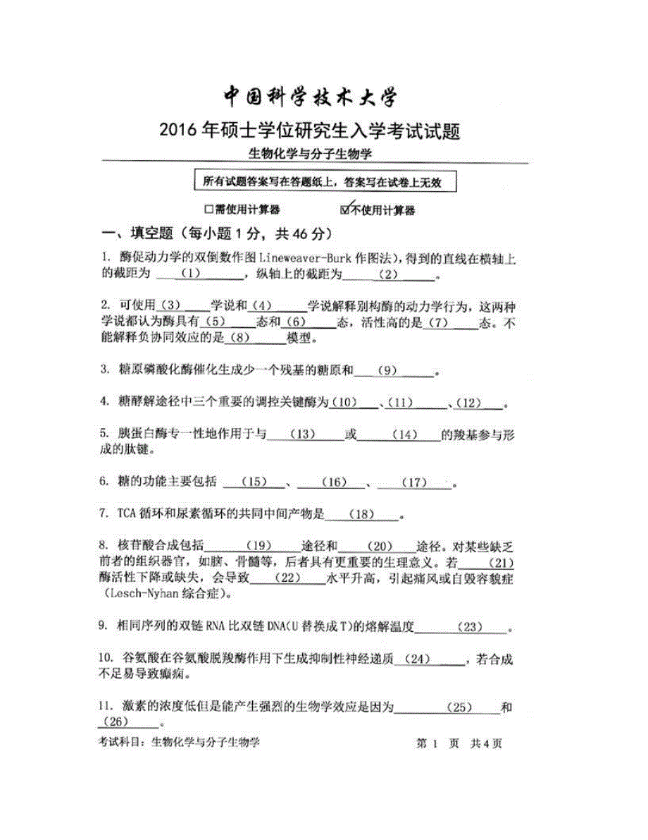 (NEW)中国科学技术大学《619生物化学与分子生物学》历年考研真题汇编_第4页