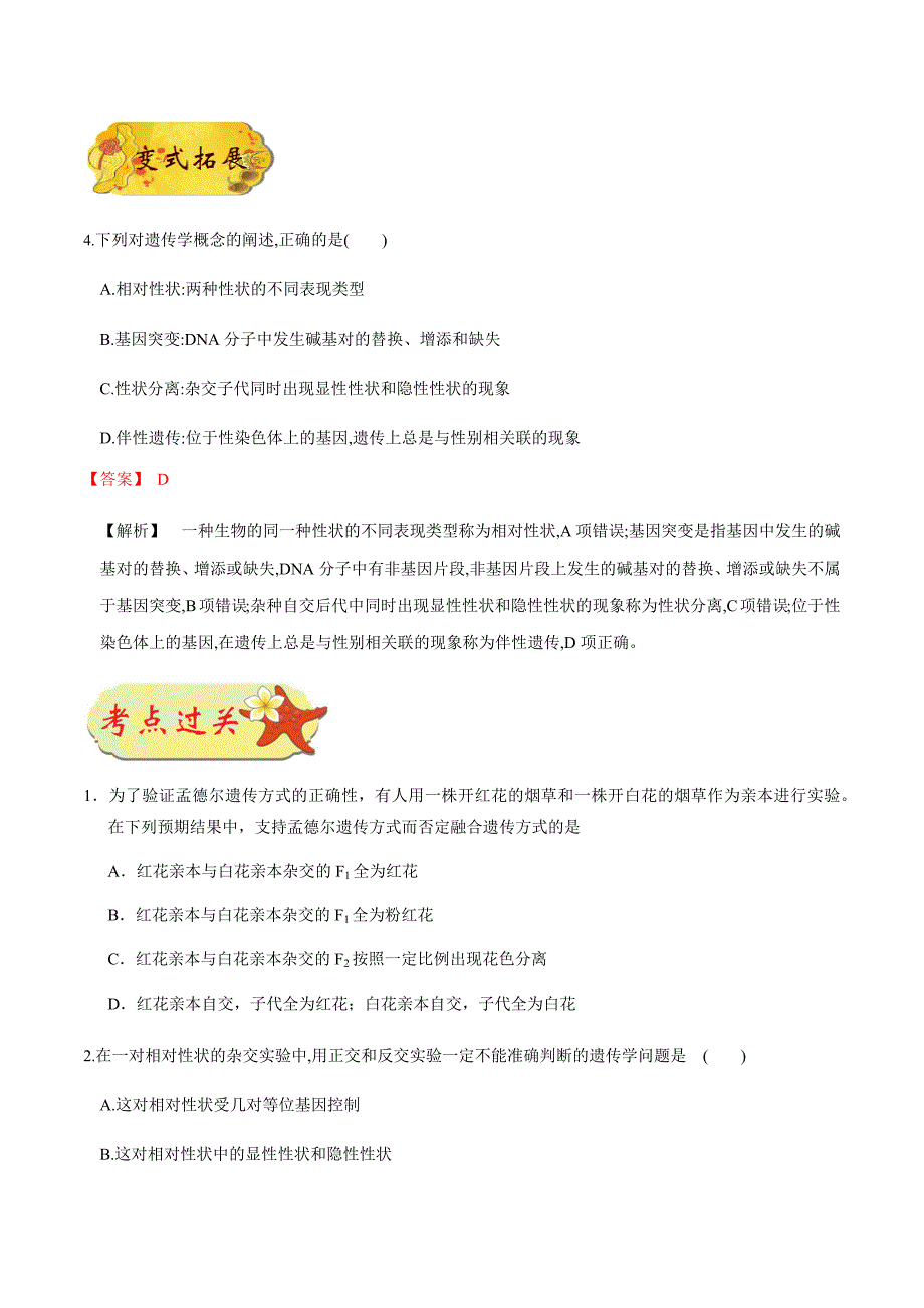 备战2021年高考生物一轮复习考点汇编考点27孟德尔遗传实验_第4页