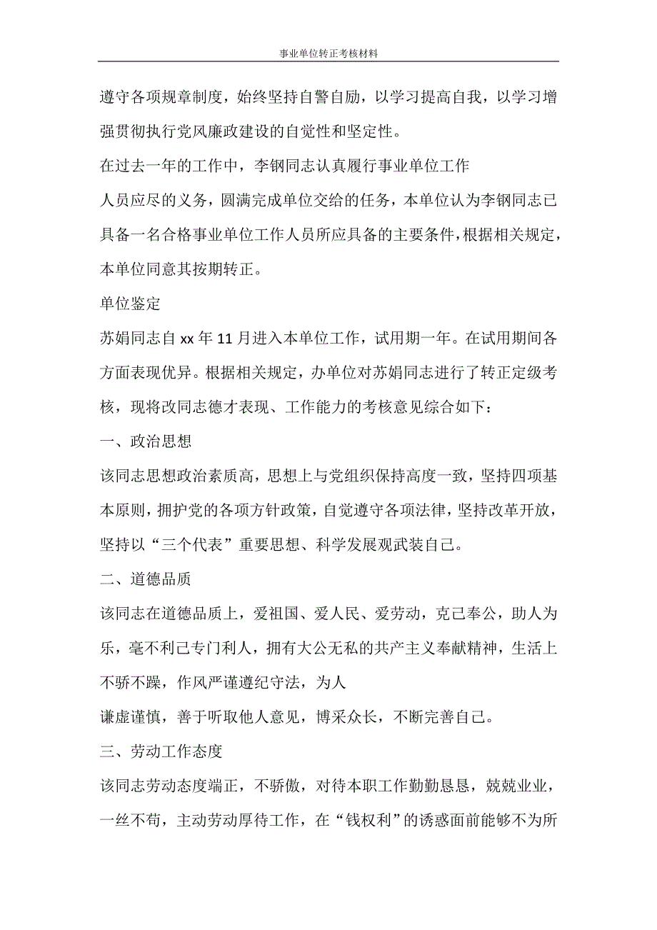 自我鉴定 事业单位转正考核材料_第3页