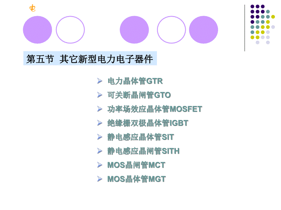 其它新型电力电子器件精编版_第1页