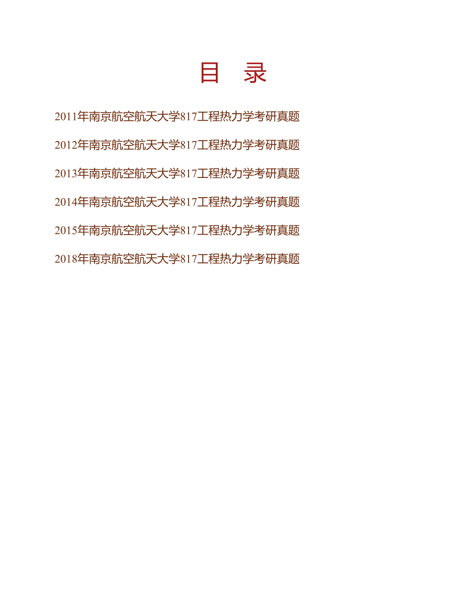 (NEW)南京航空航天大学《817工程热力学》历年考研真题汇编_第1页