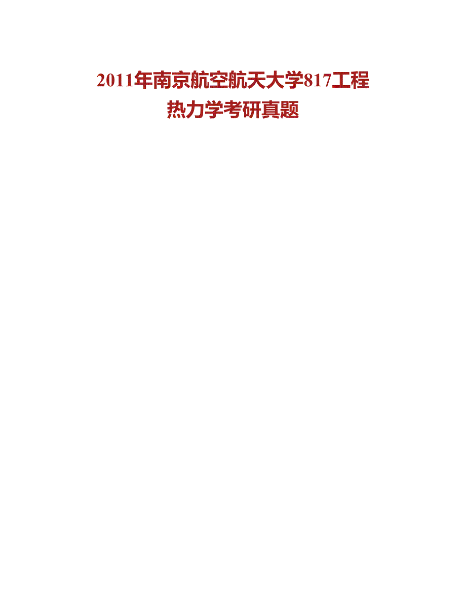 (NEW)南京航空航天大学《817工程热力学》历年考研真题汇编_第2页