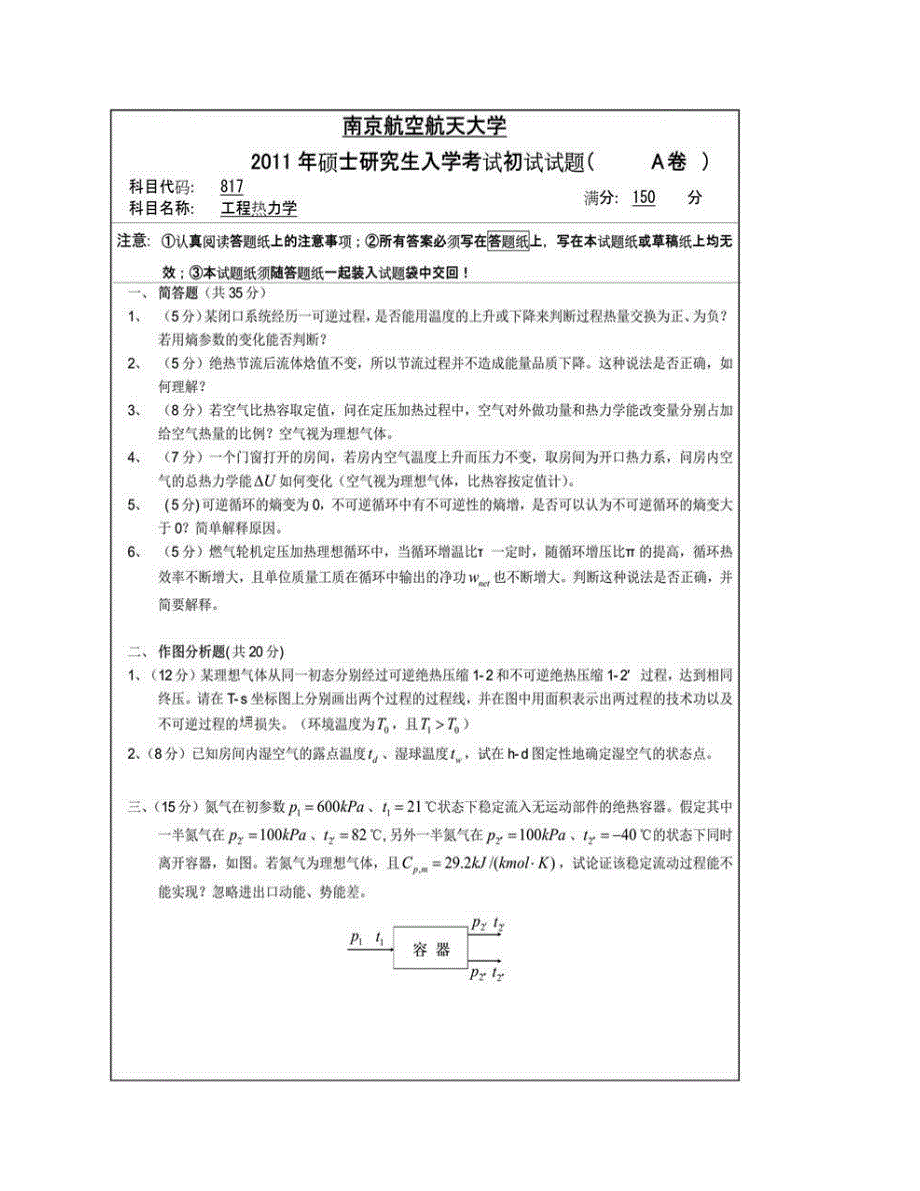 (NEW)南京航空航天大学《817工程热力学》历年考研真题汇编_第3页