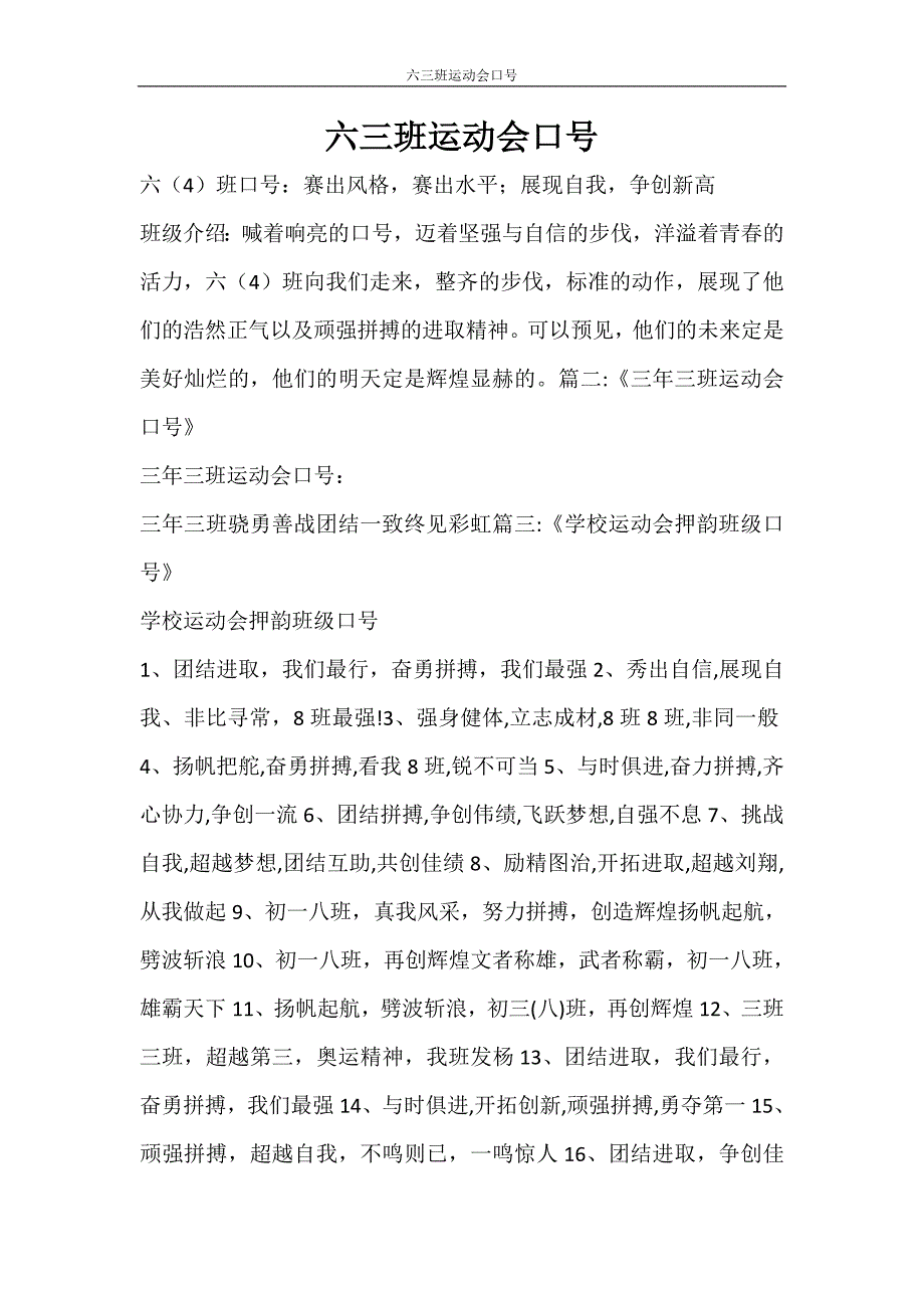 自我鉴定 六三班运动会口号_第1页