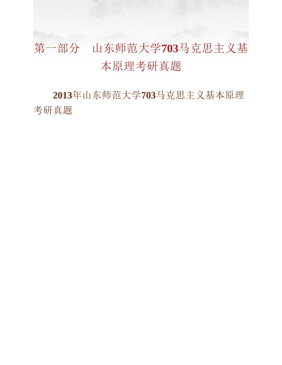 (NEW)山东师范大学政治与国际关系学院《703马克思主义基本原理》历年考研真题汇编_第2页