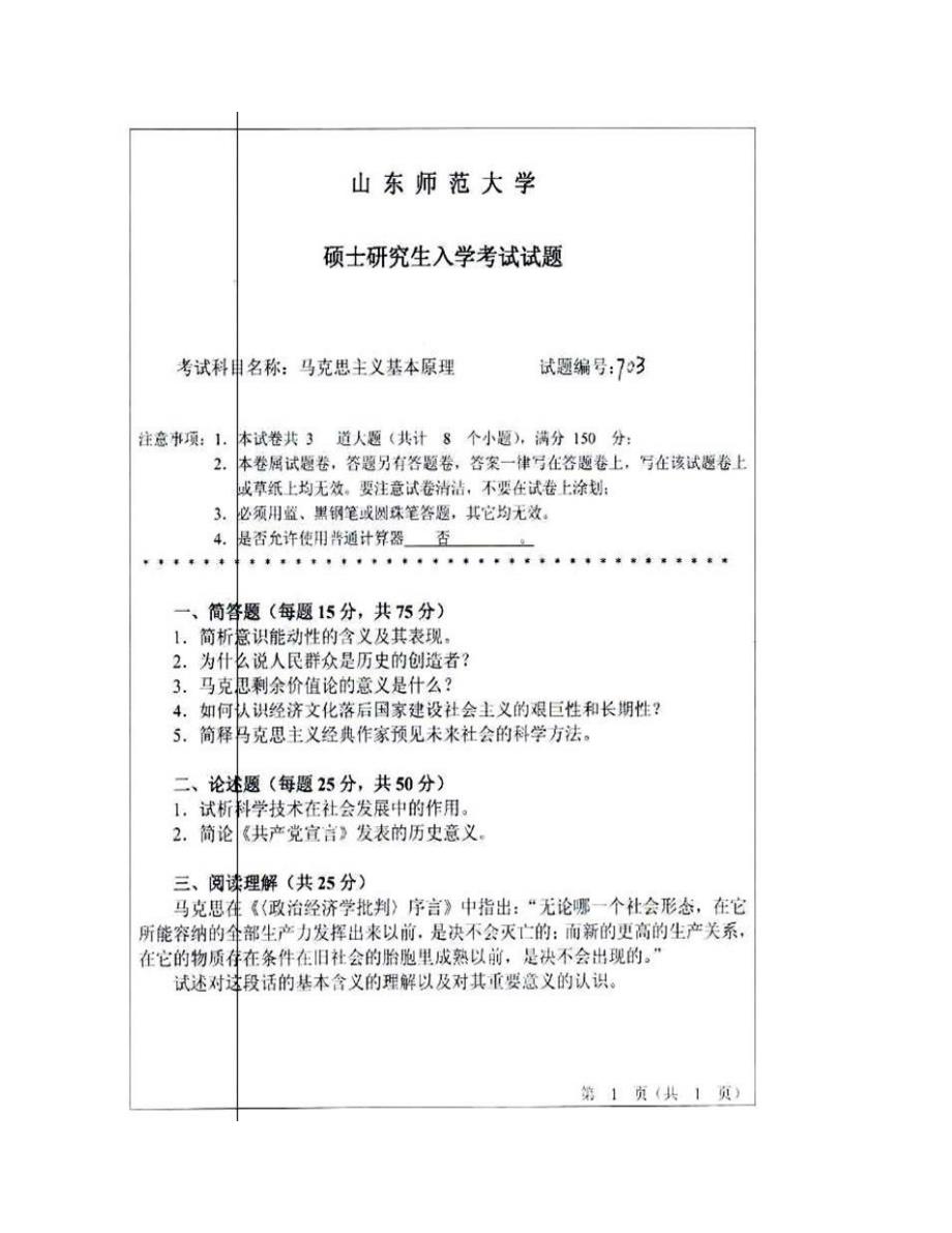 (NEW)山东师范大学政治与国际关系学院《703马克思主义基本原理》历年考研真题汇编_第3页