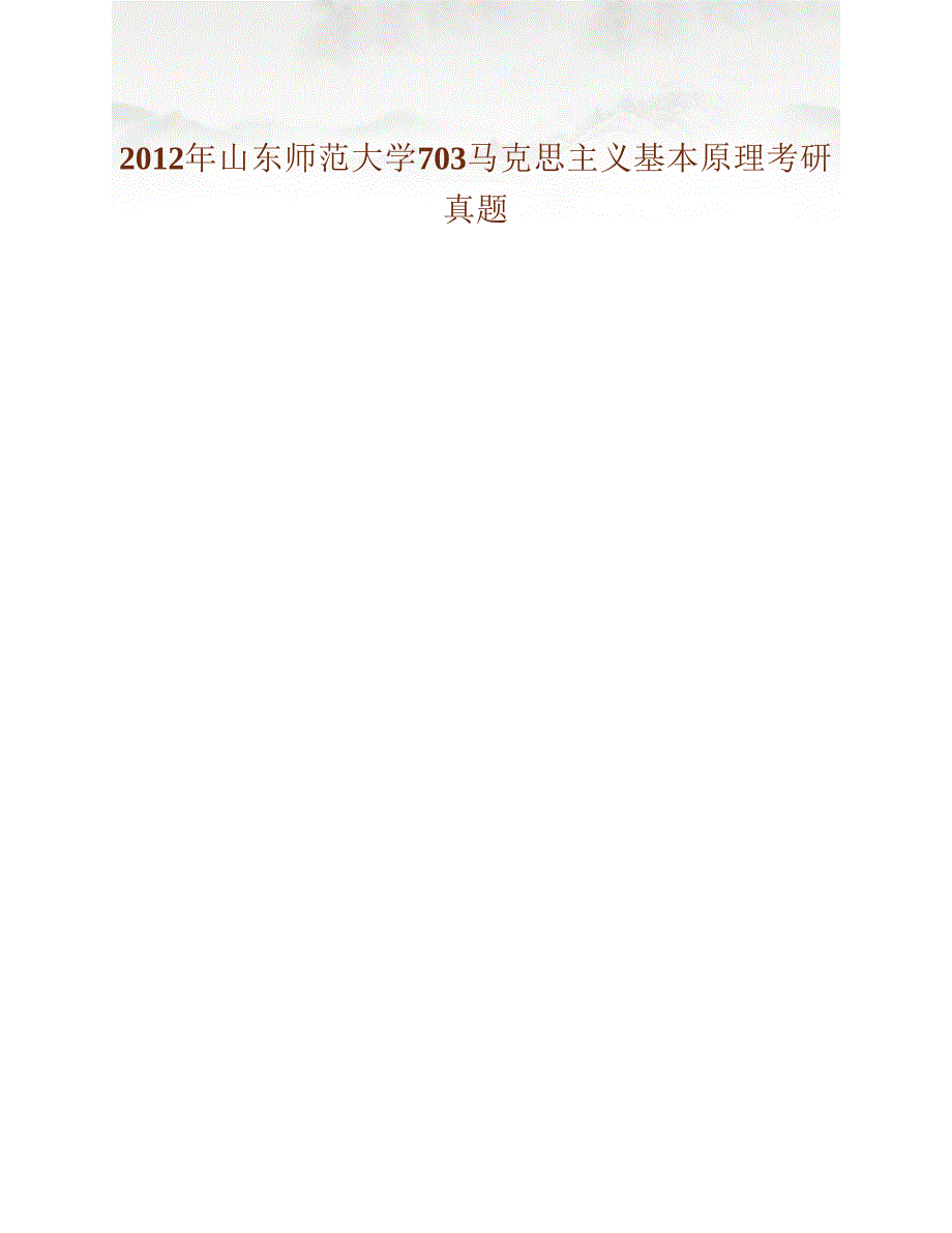 (NEW)山东师范大学政治与国际关系学院《703马克思主义基本原理》历年考研真题汇编_第4页