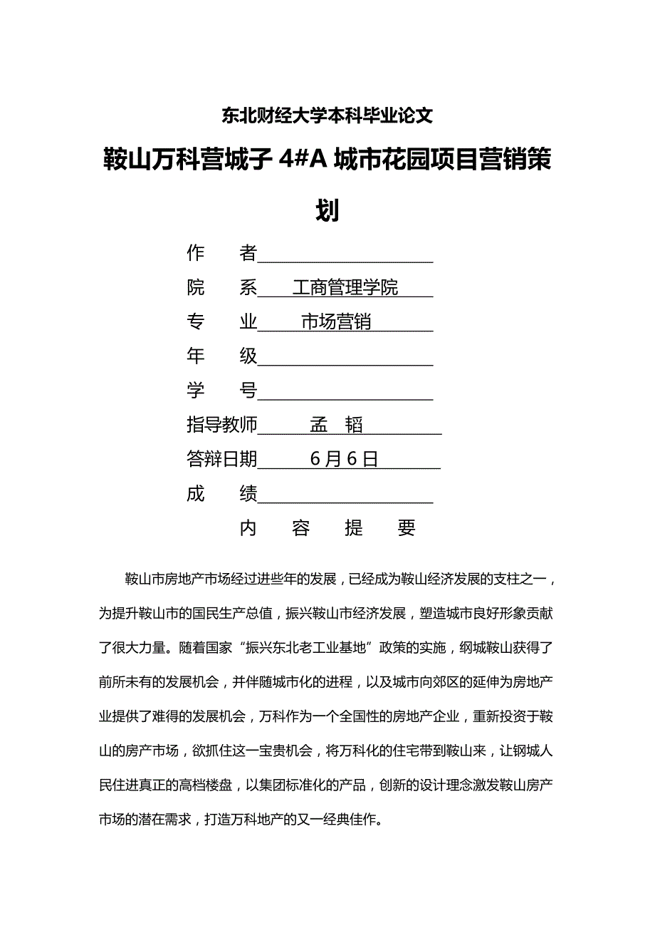 2020{营销策划}鞍山万科营城子城市花园项目营销策划_第2页