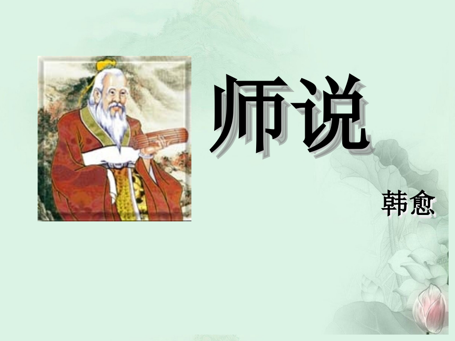 四川省三台县第一中学高二语文《师说》课件 新人教版_第1页