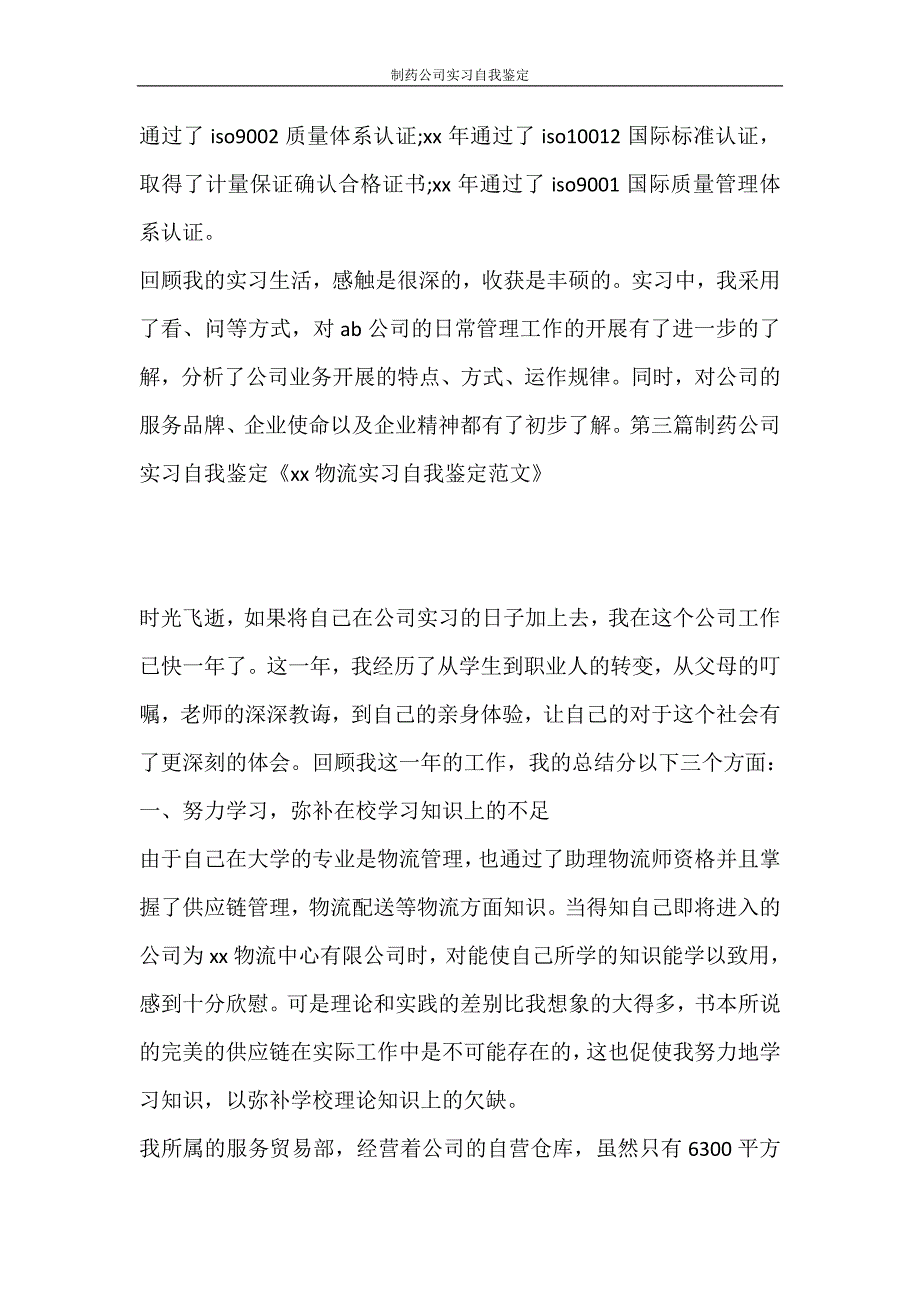 自我鉴定 制药公司实习自我鉴定_第4页