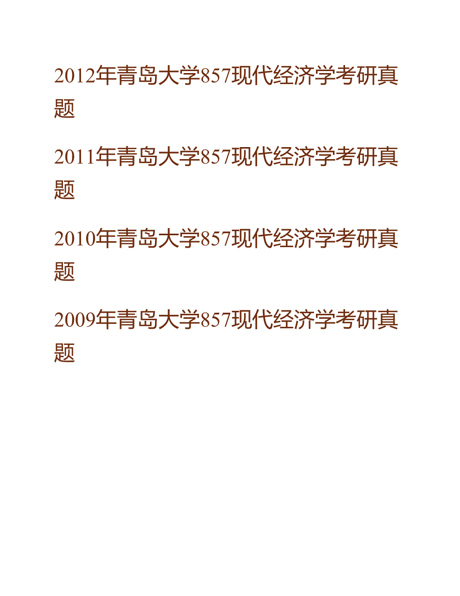 (NEW)青岛大学经济学院857现代经济学历年考研真题汇编_第2页