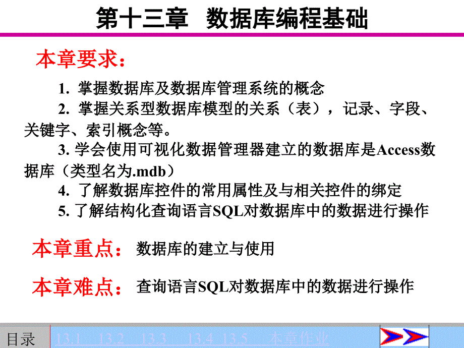 VB60教程课件 第13章 数据库编程基础_第1页