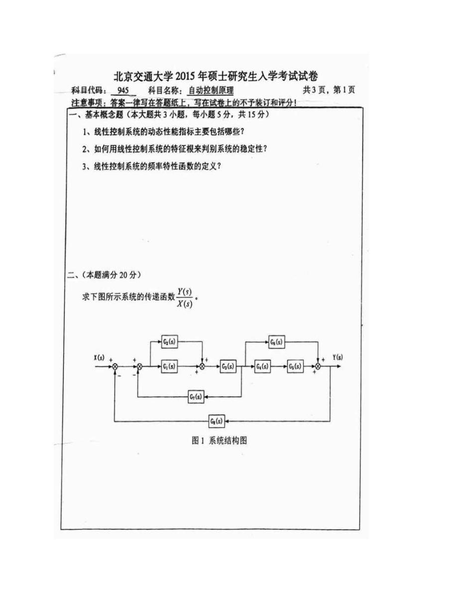 (NEW)北京交通大学交通运输学院《945自动控制原理》历年考研真题汇编_第3页