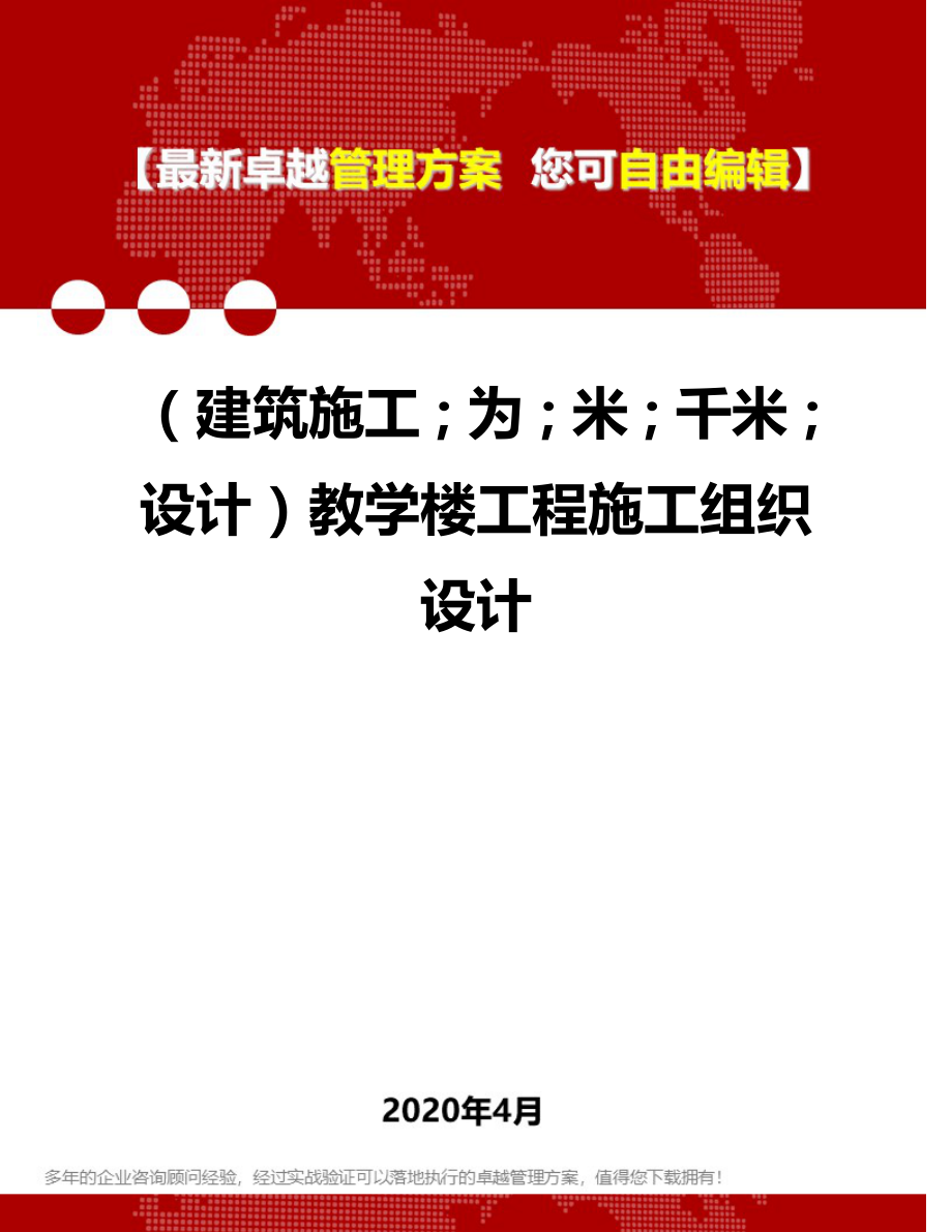 【建筑工程类】教学楼工程施工组织设计_第1页