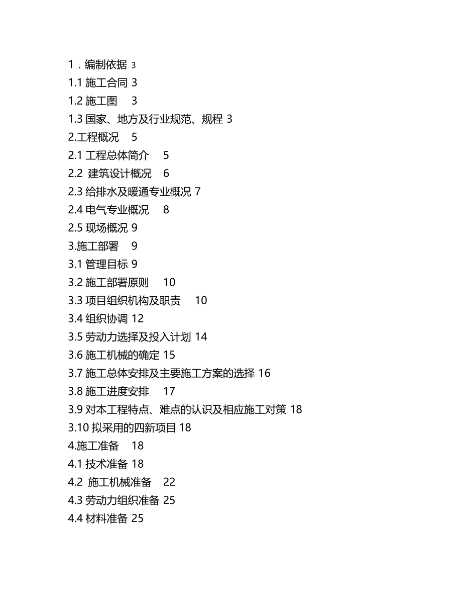 【建筑工程类】教学楼工程施工组织设计_第2页