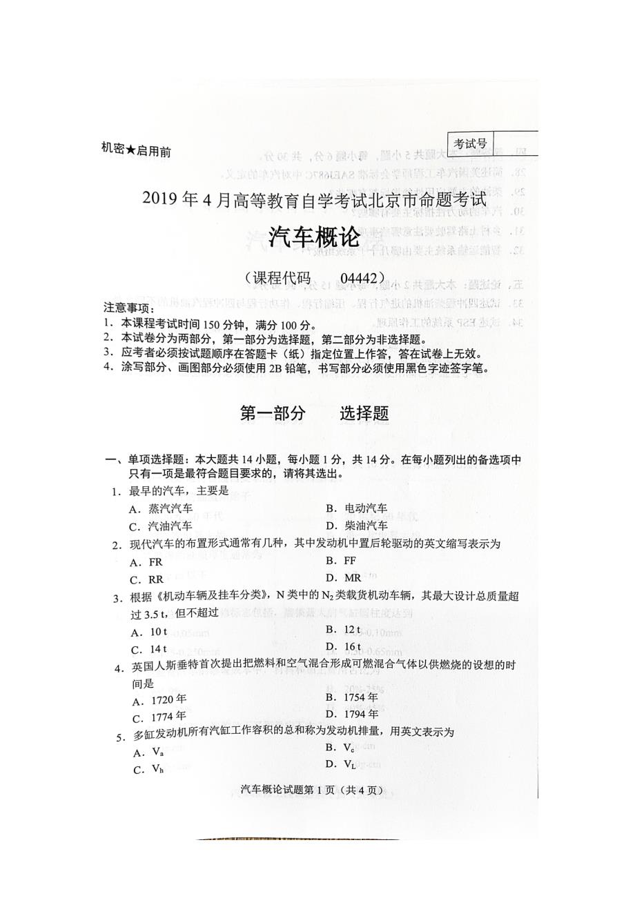 2019年4月北京自考04442汽车概论试卷及答案_第1页