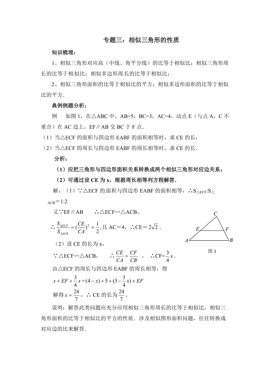 新青岛版九年级数学上册第一章专题三：相似三角形的性质复习讲练_第1页