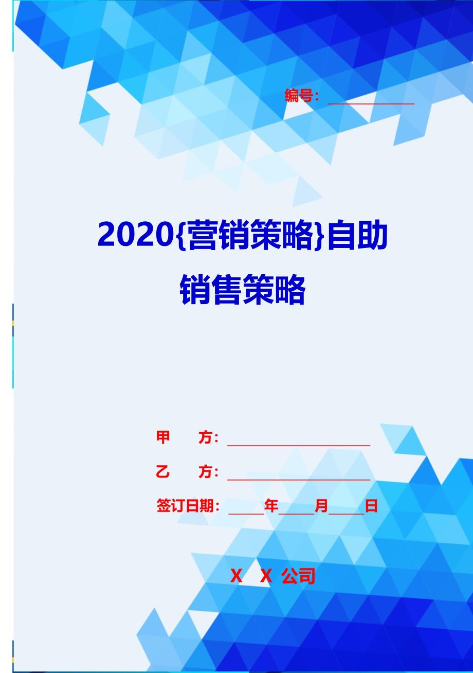 2020{营销策略}自助销售策略_第1页