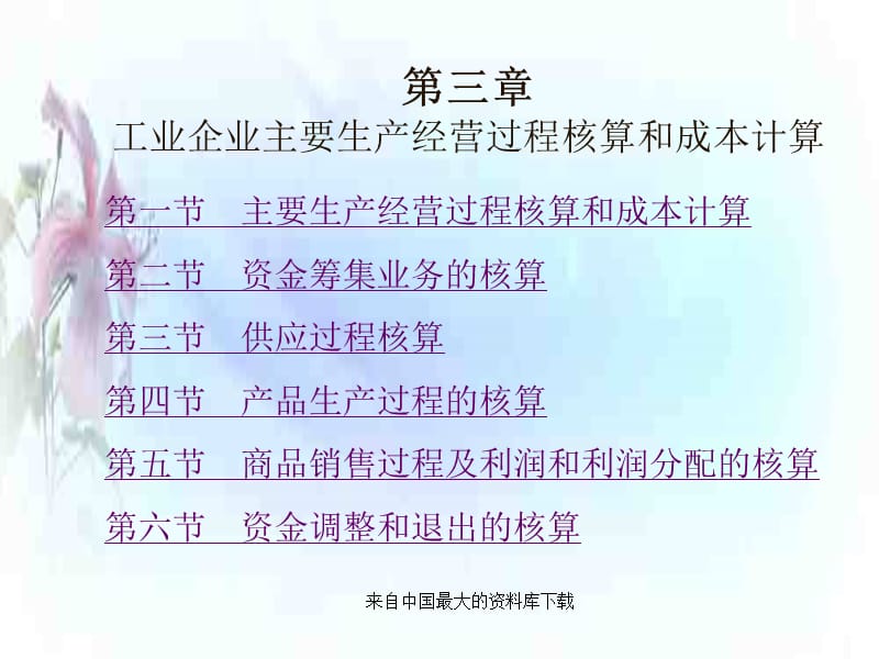 [财务管理]新编会计学原理──电子课件(ppt 47页)精编版_第2页