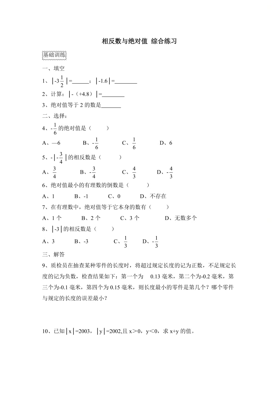 新青岛版七年级数学上册第二章《相反数与绝对值》综合练习1_第1页