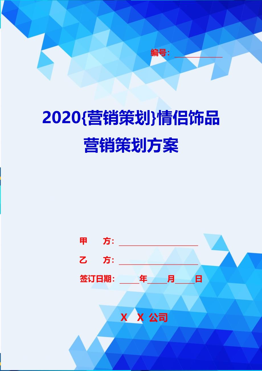 2020{营销策划}情侣饰品营销策划方案_第1页