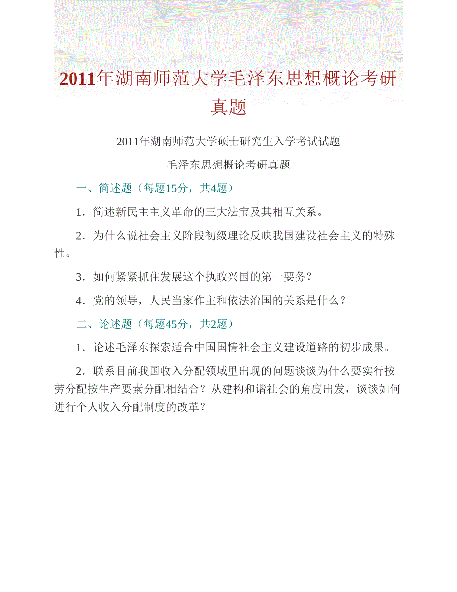 (NEW)湖南师范大学公共管理学院《818毛泽东思想和中国特色社会主义理论体系概论》历年考研真题汇编_第2页