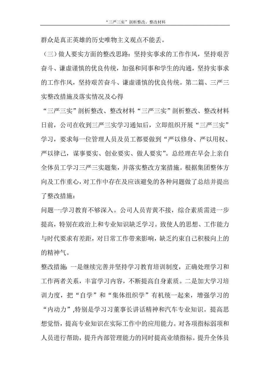 自我鉴定 “三严三实”剖析整改、整改材料_第3页