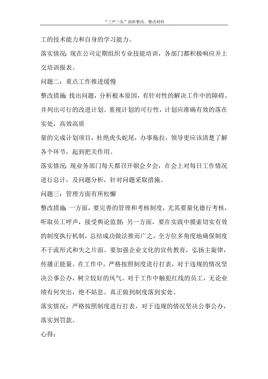 自我鉴定 “三严三实”剖析整改、整改材料_第4页