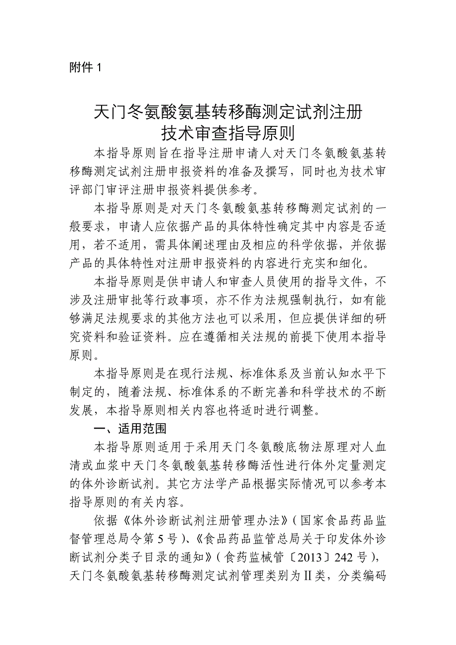 天门冬氨酸氨基转移酶测定试剂注册技术审查指导原则（2019年）_第1页