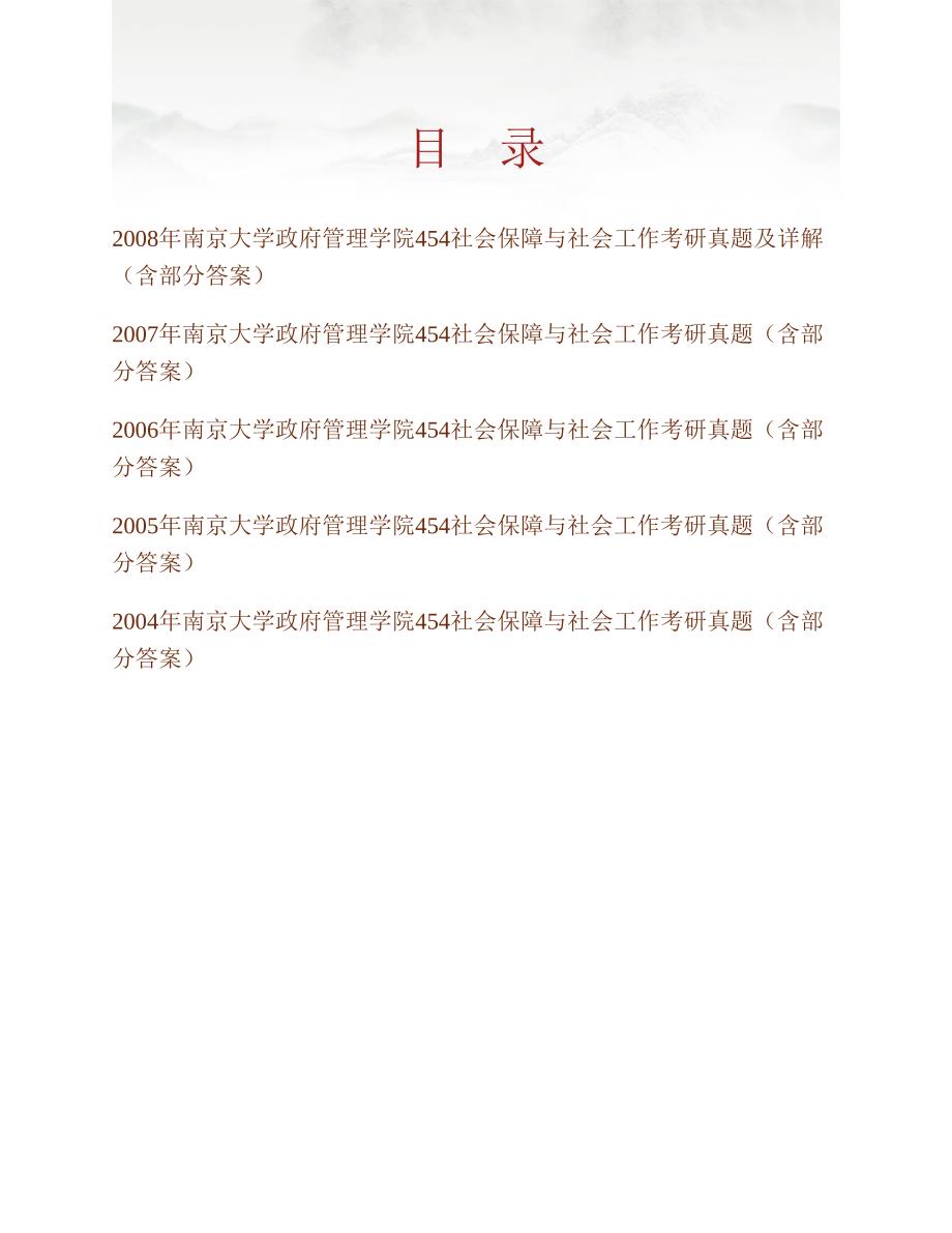 (NEW)南京大学政府管理学院《954社会保障理论与制度》历年考研真题汇编（含部分答案）_第1页