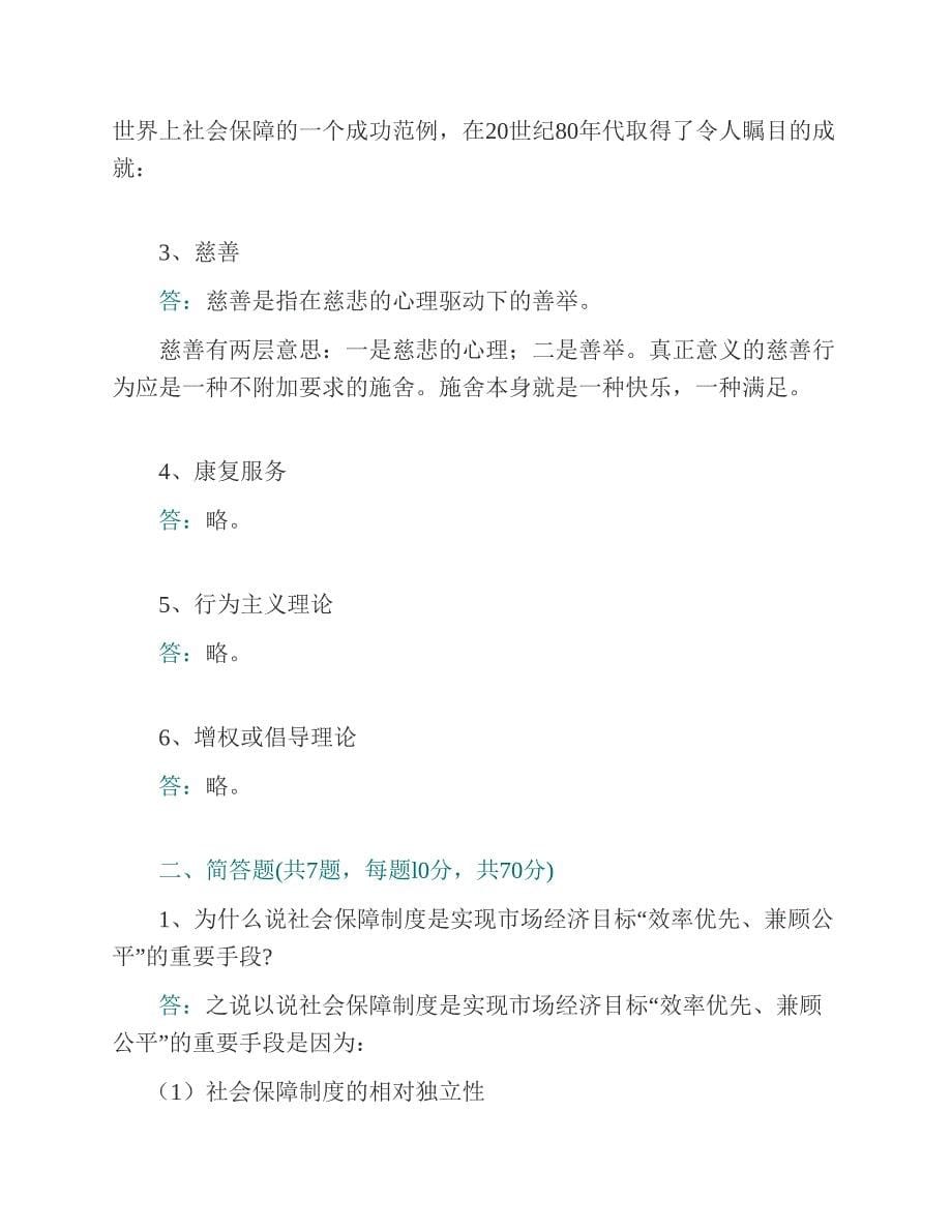 (NEW)南京大学政府管理学院《954社会保障理论与制度》历年考研真题汇编（含部分答案）_第5页