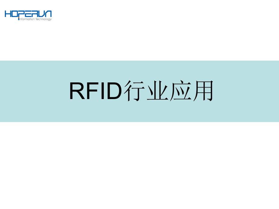 rfid服装行业应用课件_第1页