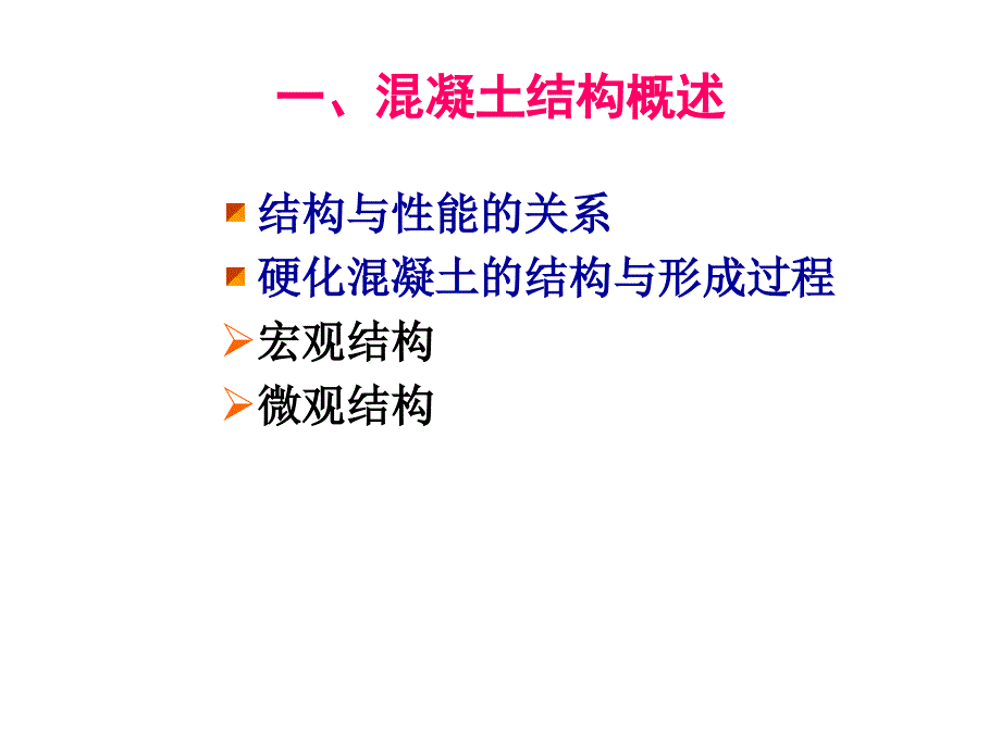 第四讲 普通混凝土的硬化及结构形成过程_第3页