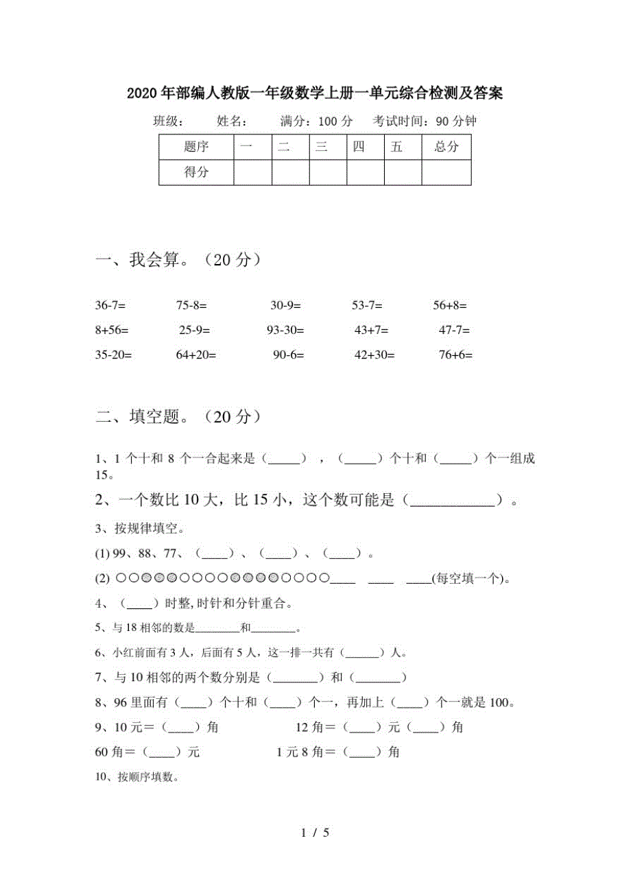 2020年部编人教版一年级数学上册一单元综合检测及答案_第1页