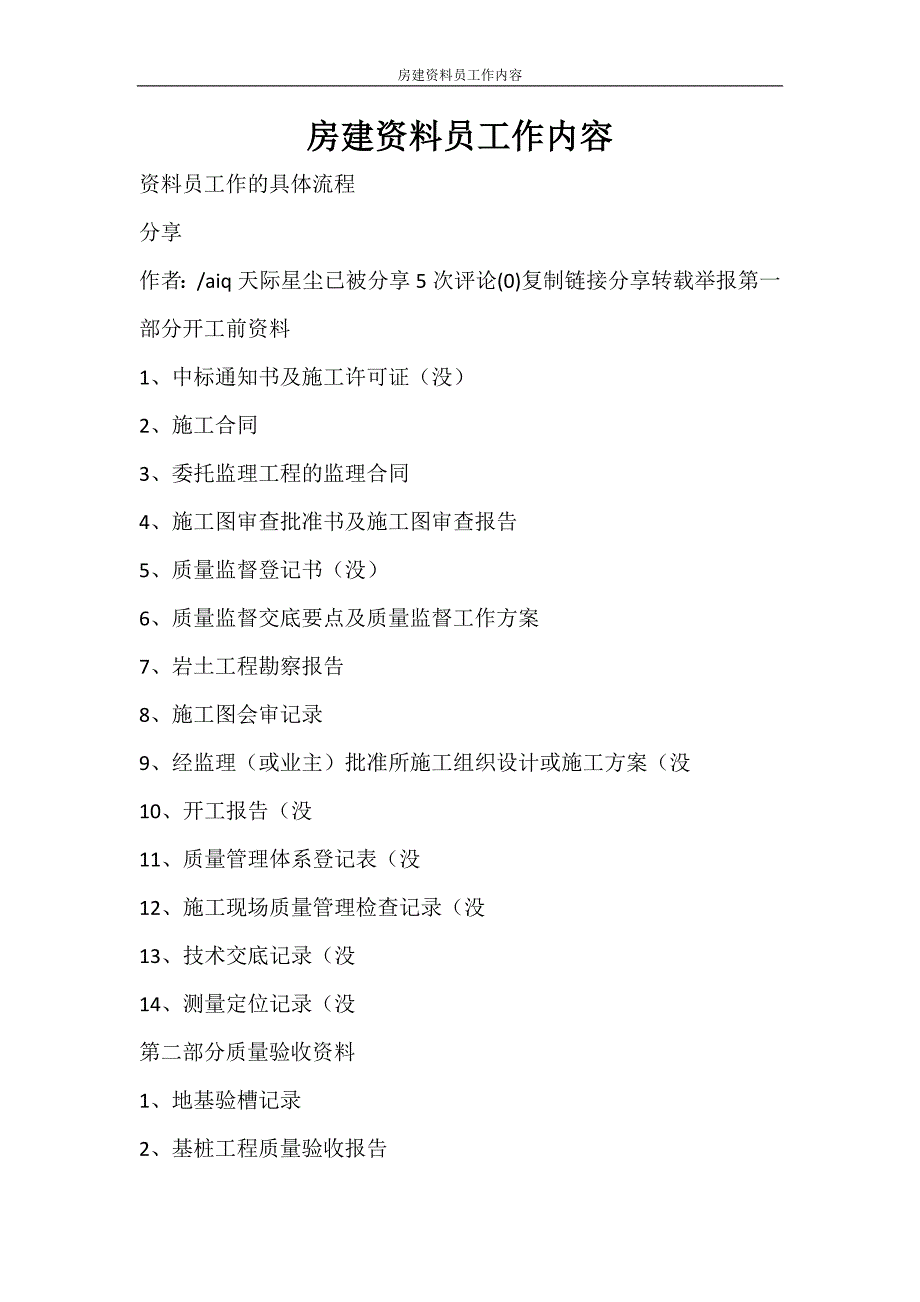 合同范文 房建资料员工作内容_第1页