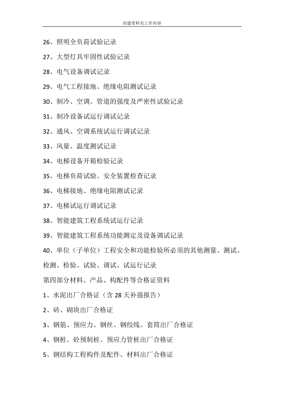 合同范文 房建资料员工作内容_第4页