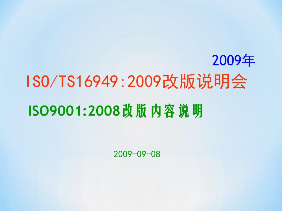 TS16949：2009新版说明及ISO9000：2008改版说明课件_第1页