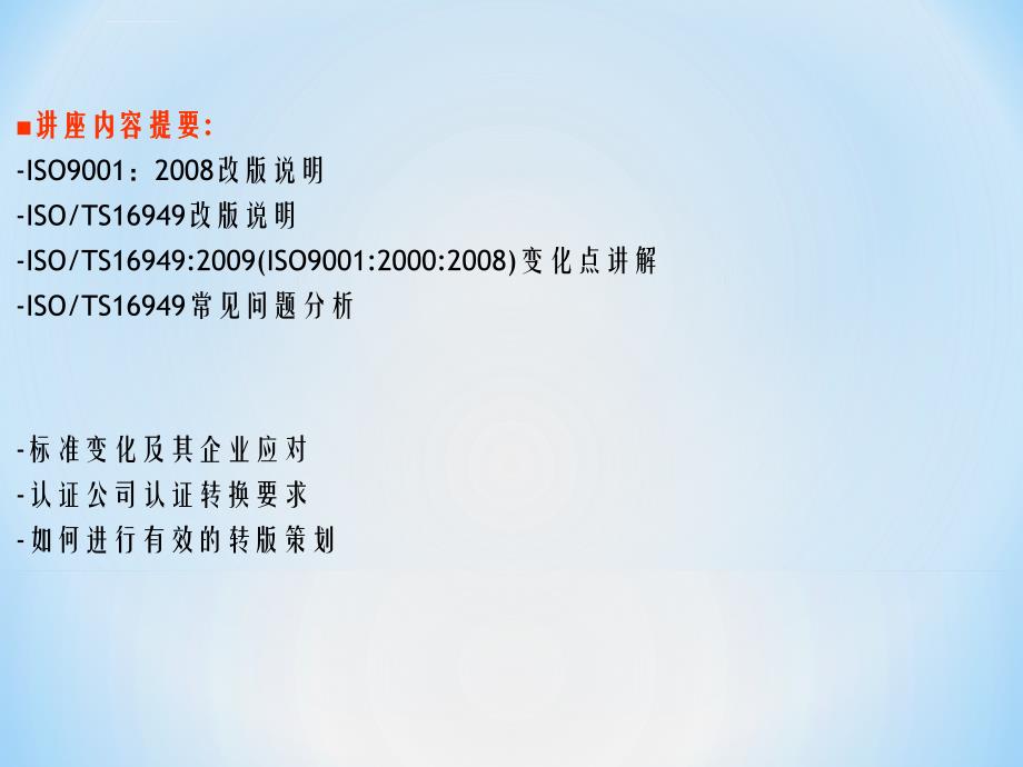 TS16949：2009新版说明及ISO9000：2008改版说明课件_第2页