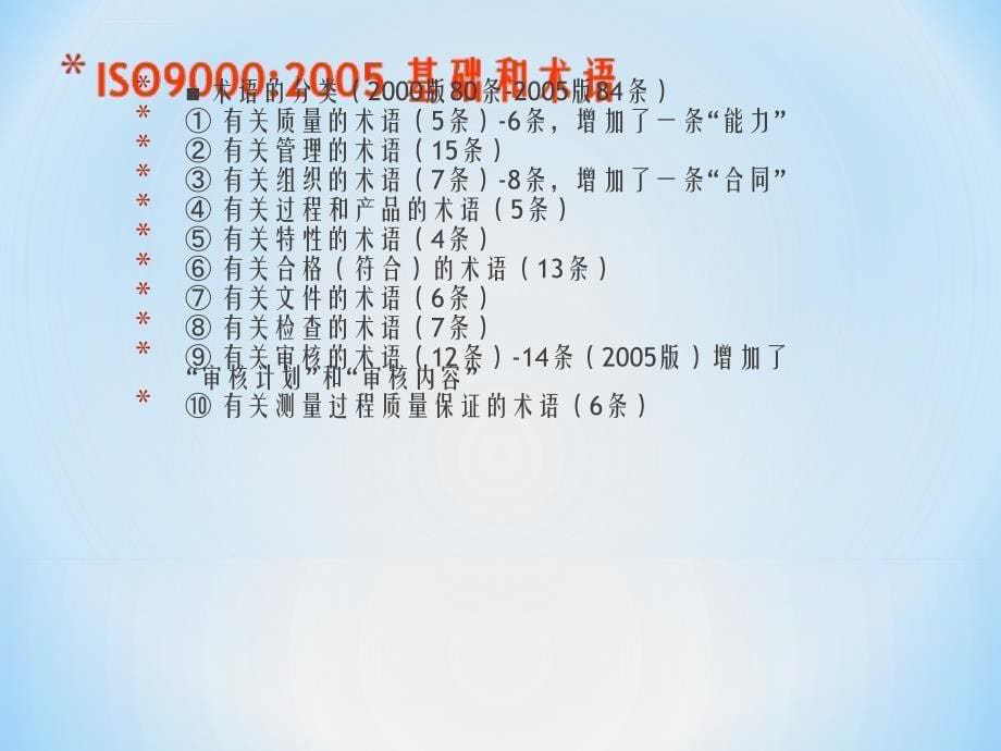 TS16949：2009新版说明及ISO9000：2008改版说明课件_第5页