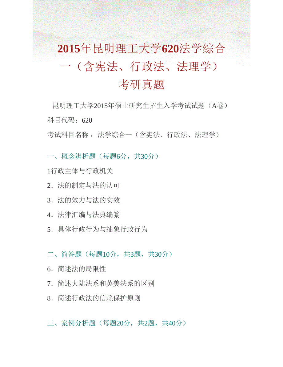 (NEW)昆明理工大学620法学综合一（含宪法、行政法、法理学）历年考研真题汇编_第2页