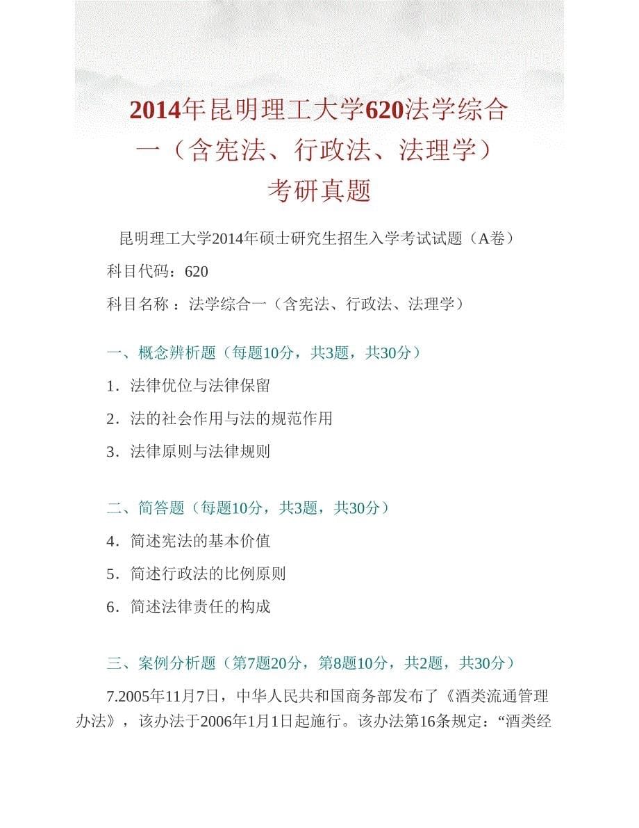 (NEW)昆明理工大学620法学综合一（含宪法、行政法、法理学）历年考研真题汇编_第5页