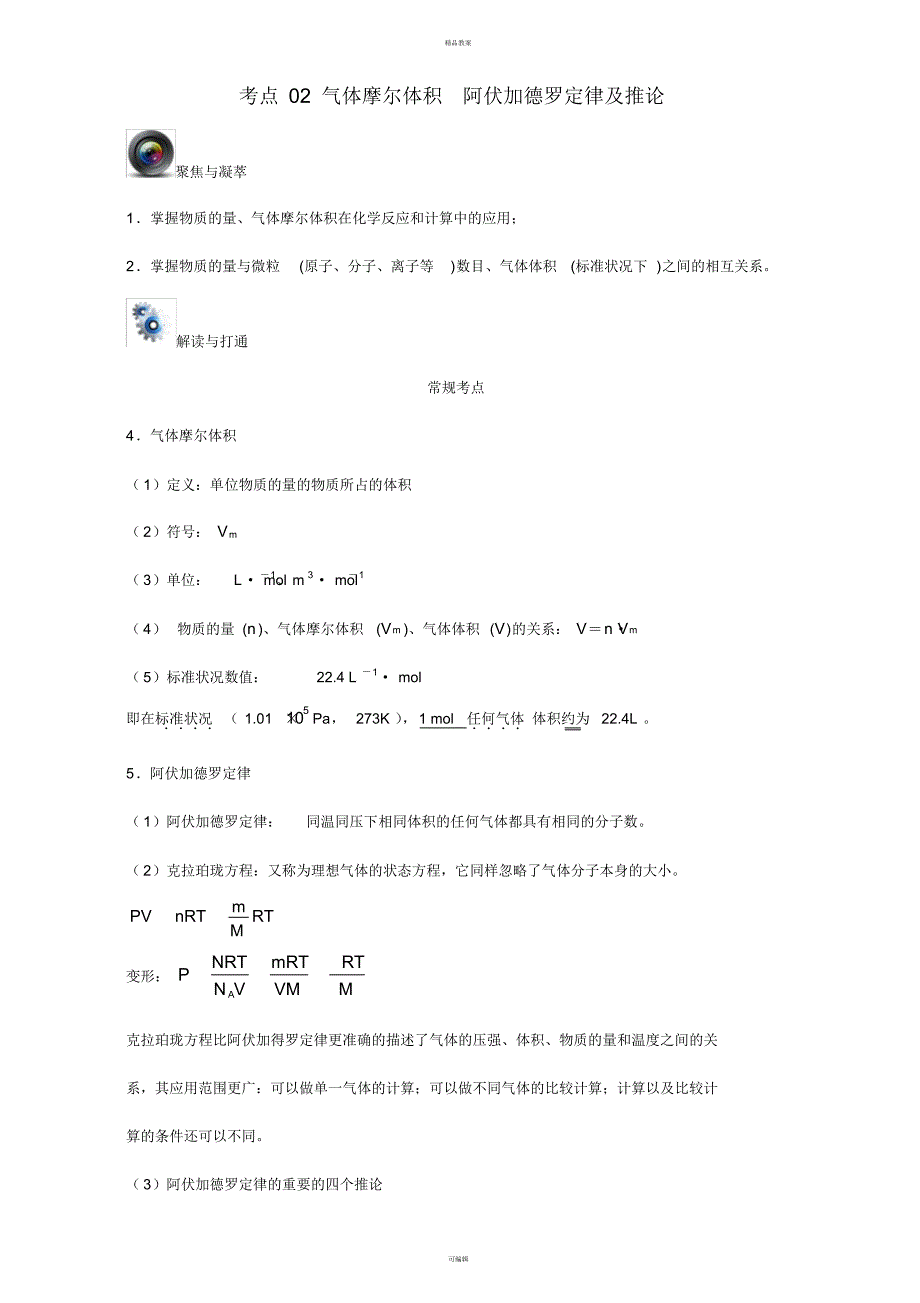 高考化学一轮复习(第一辑)考点02气体摩尔体积阿伏加德罗定律及推论(含解析)1_第1页