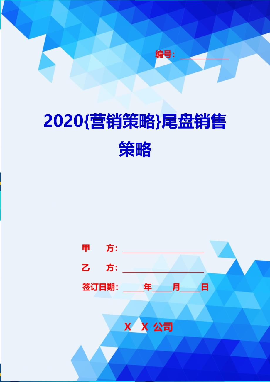 2020{营销策略}尾盘销售策略_第1页